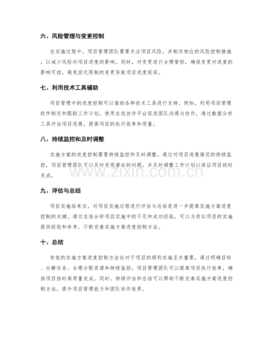 实施方案的进度控制方法论.docx_第2页