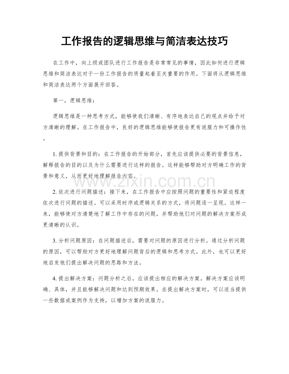 工作报告的逻辑思维与简洁表达技巧.docx_第1页