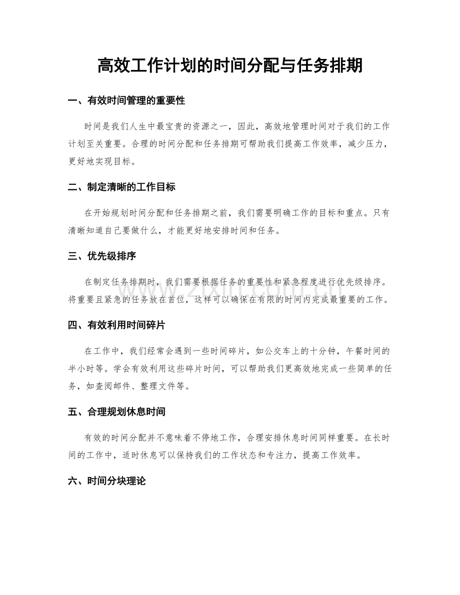 高效工作计划的时间分配与任务排期.docx_第1页