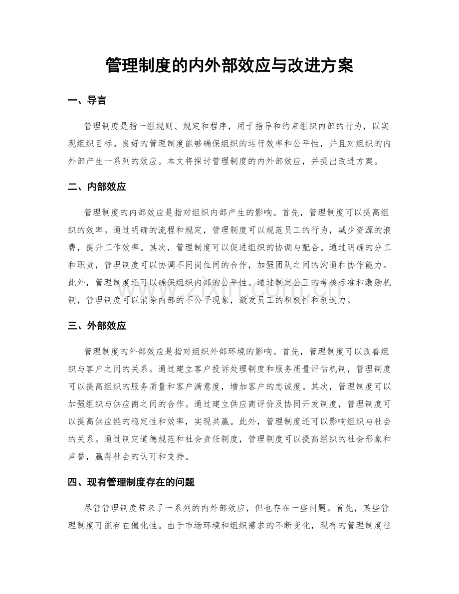 管理制度的内外部效应与改进方案.docx_第1页