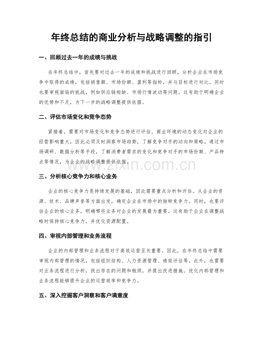 年终总结的商业分析与战略调整的指引.docx_第1页