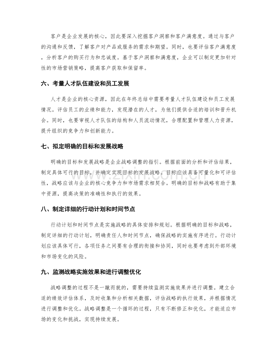 年终总结的商业分析与战略调整的指引.docx_第2页