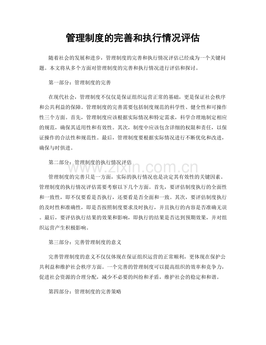 管理制度的完善和执行情况评估.docx_第1页