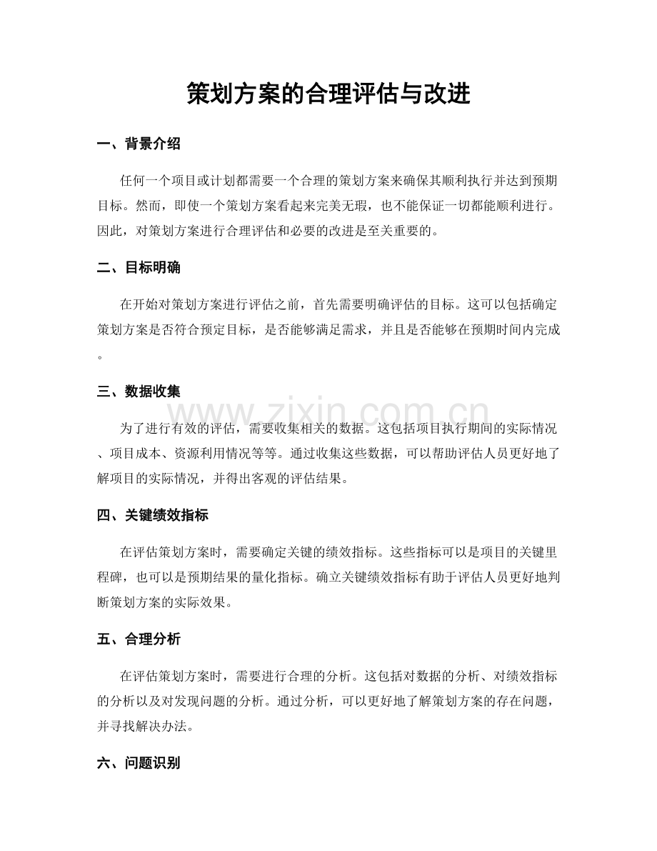 策划方案的合理评估与改进.docx_第1页