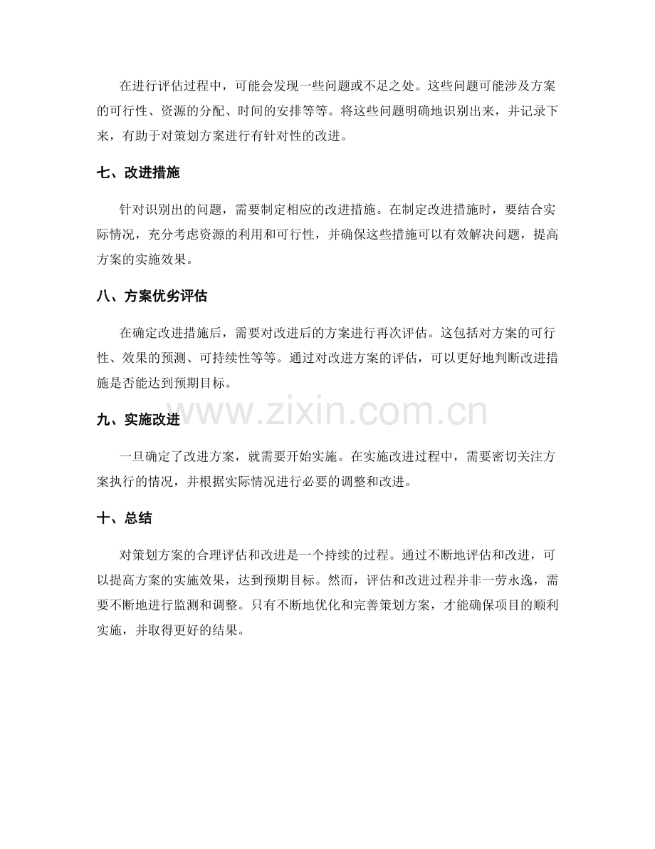 策划方案的合理评估与改进.docx_第2页