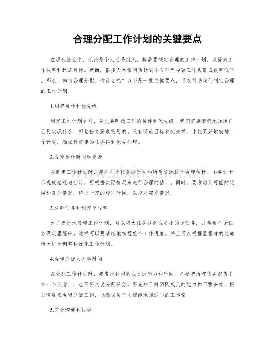 合理分配工作计划的关键要点.docx_第1页