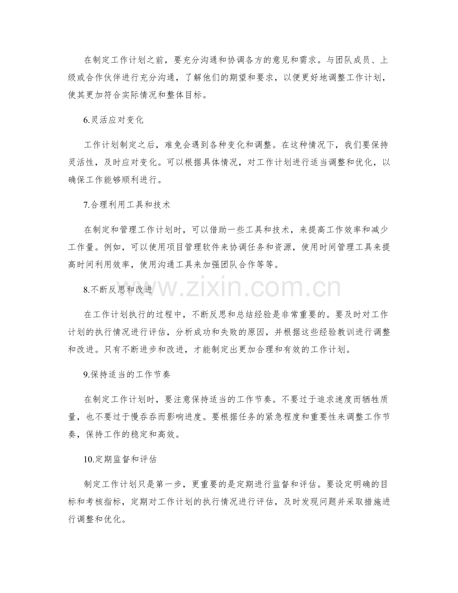 合理分配工作计划的关键要点.docx_第2页