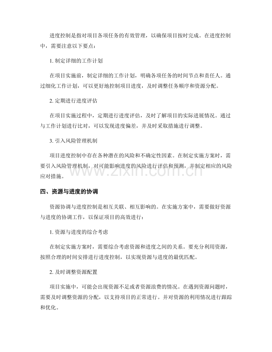 实施方案的资源协调与进度控制要点.docx_第2页