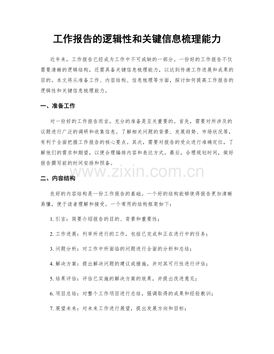 工作报告的逻辑性和关键信息梳理能力.docx_第1页