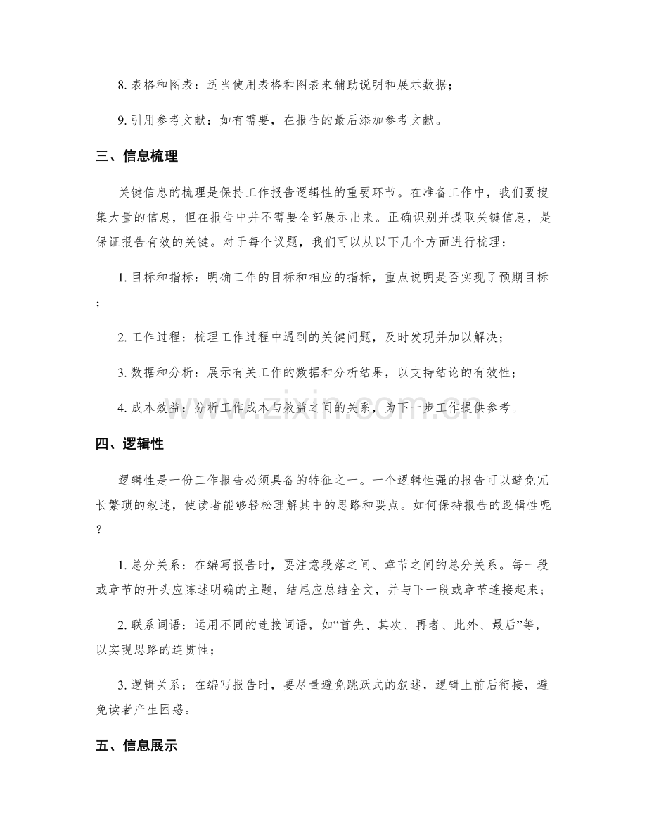 工作报告的逻辑性和关键信息梳理能力.docx_第2页