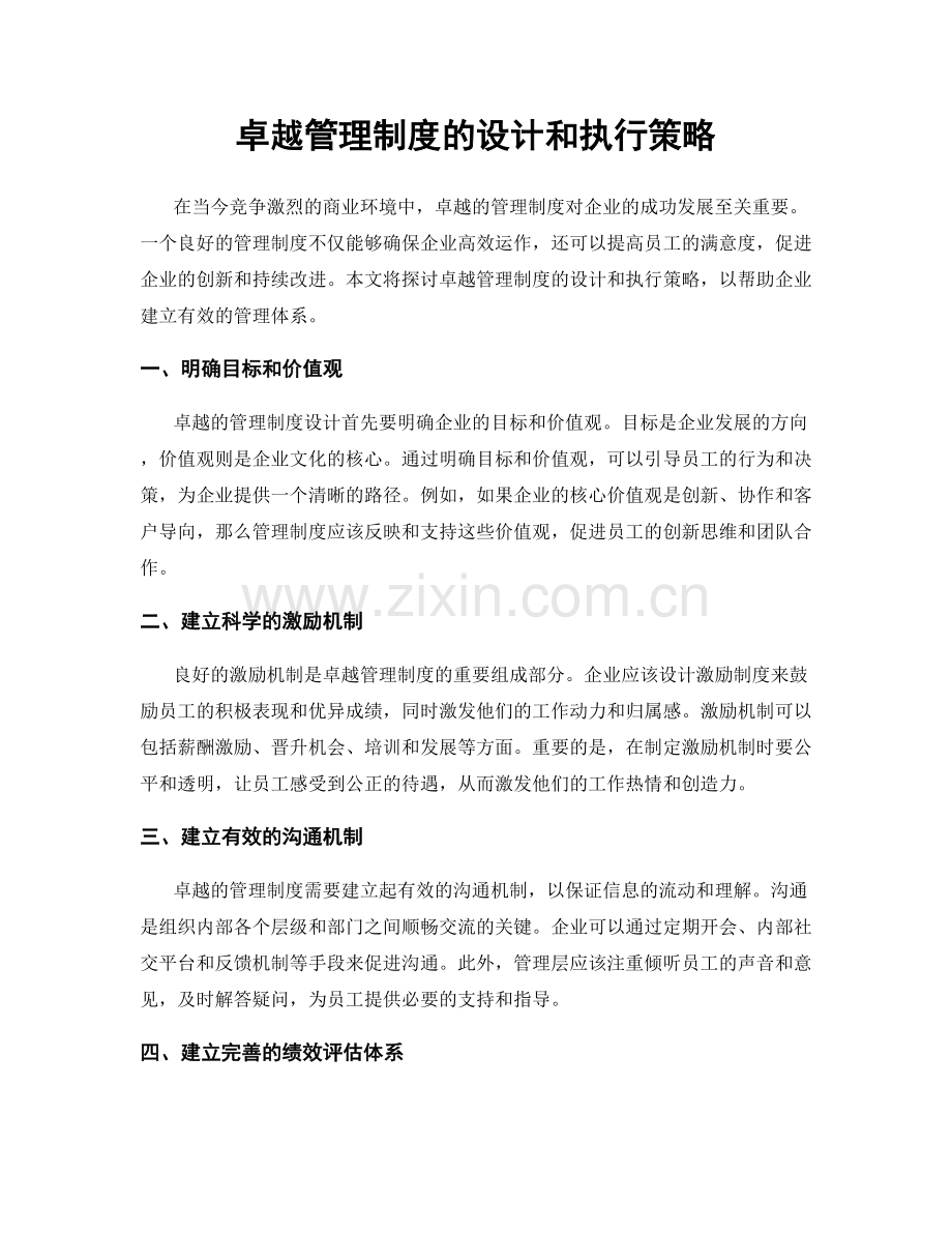 卓越管理制度的设计和执行策略.docx_第1页