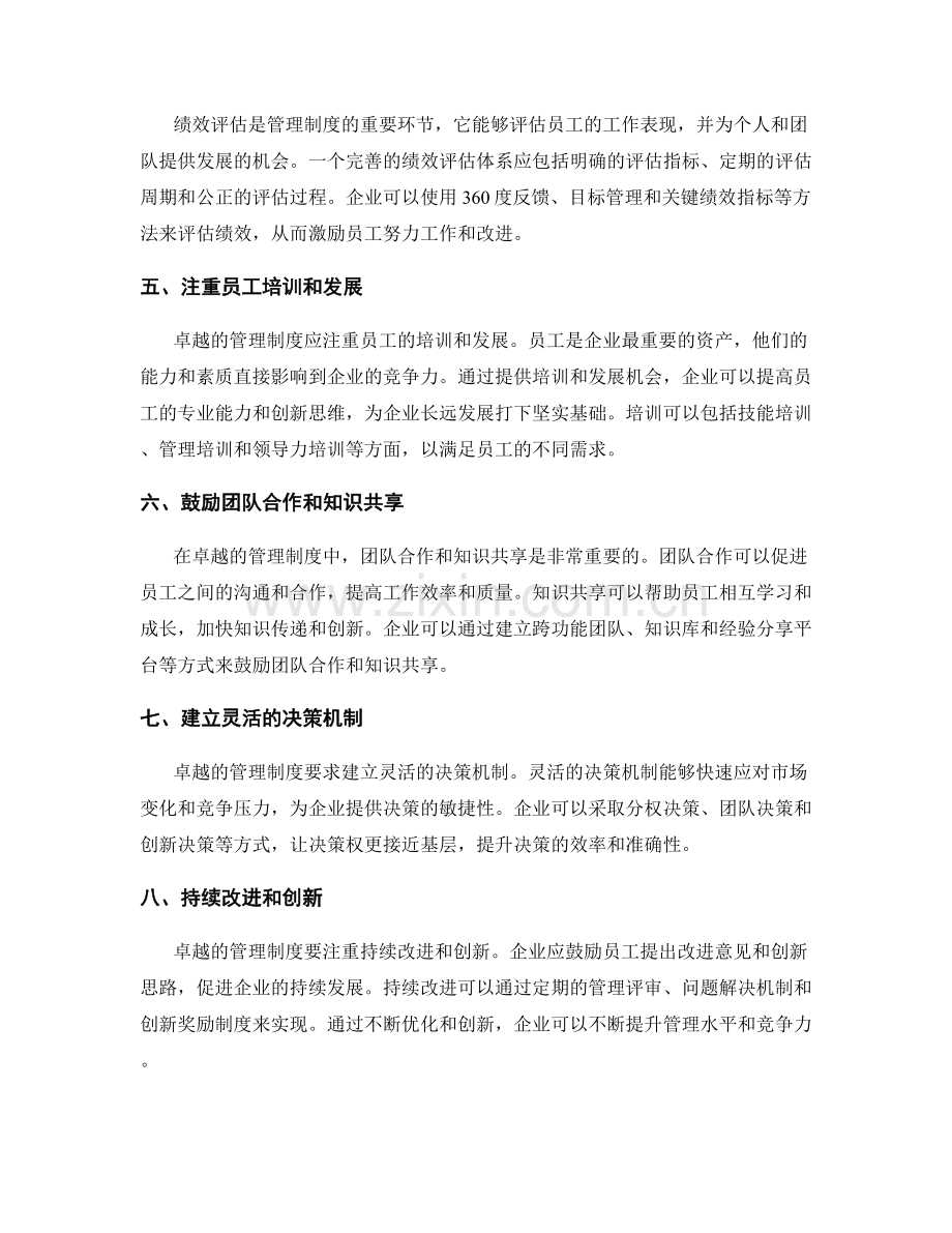 卓越管理制度的设计和执行策略.docx_第2页