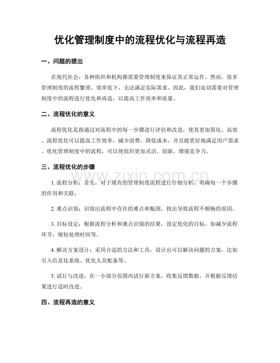 优化管理制度中的流程优化与流程再造.docx_第1页