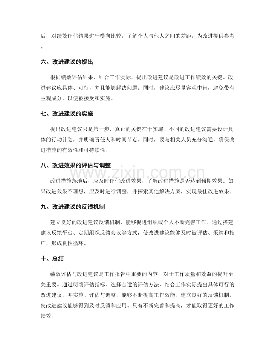 工作报告中的绩效评估与改进建议.docx_第2页