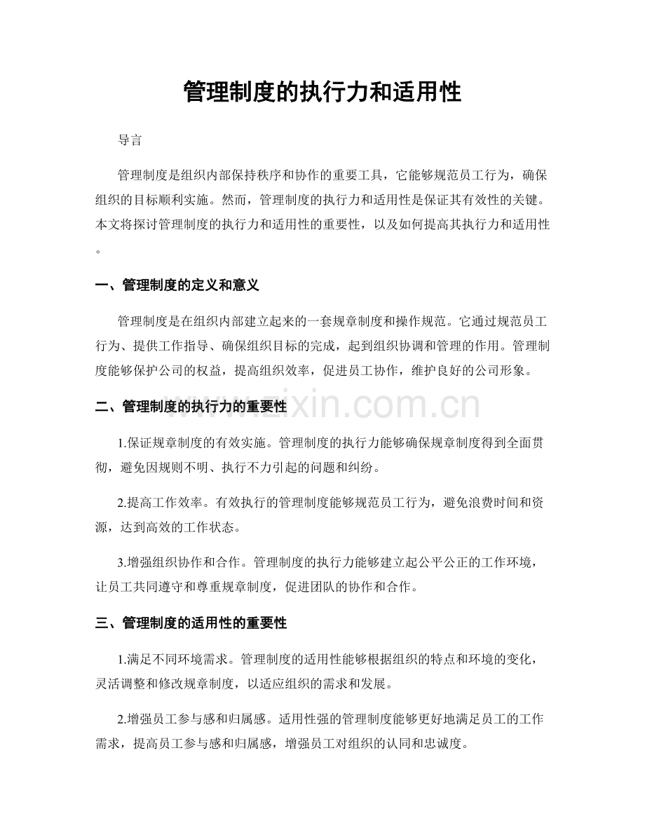 管理制度的执行力和适用性.docx_第1页