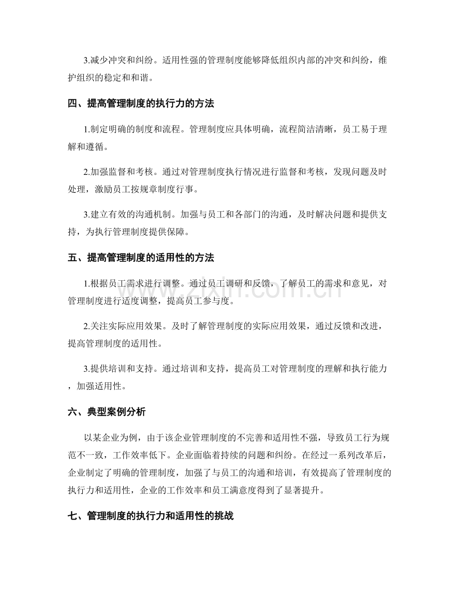 管理制度的执行力和适用性.docx_第2页