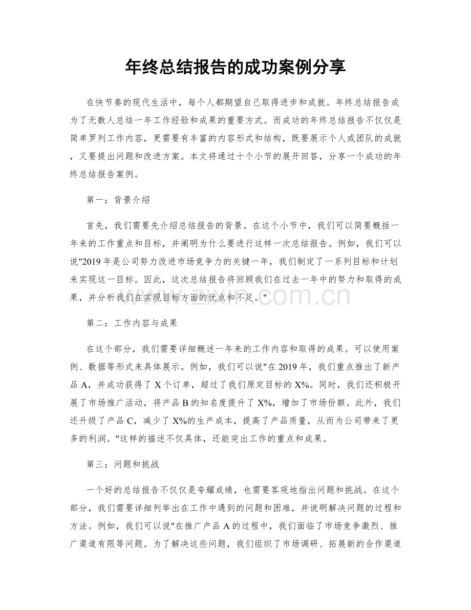 年终总结报告的成功案例分享.docx_第1页