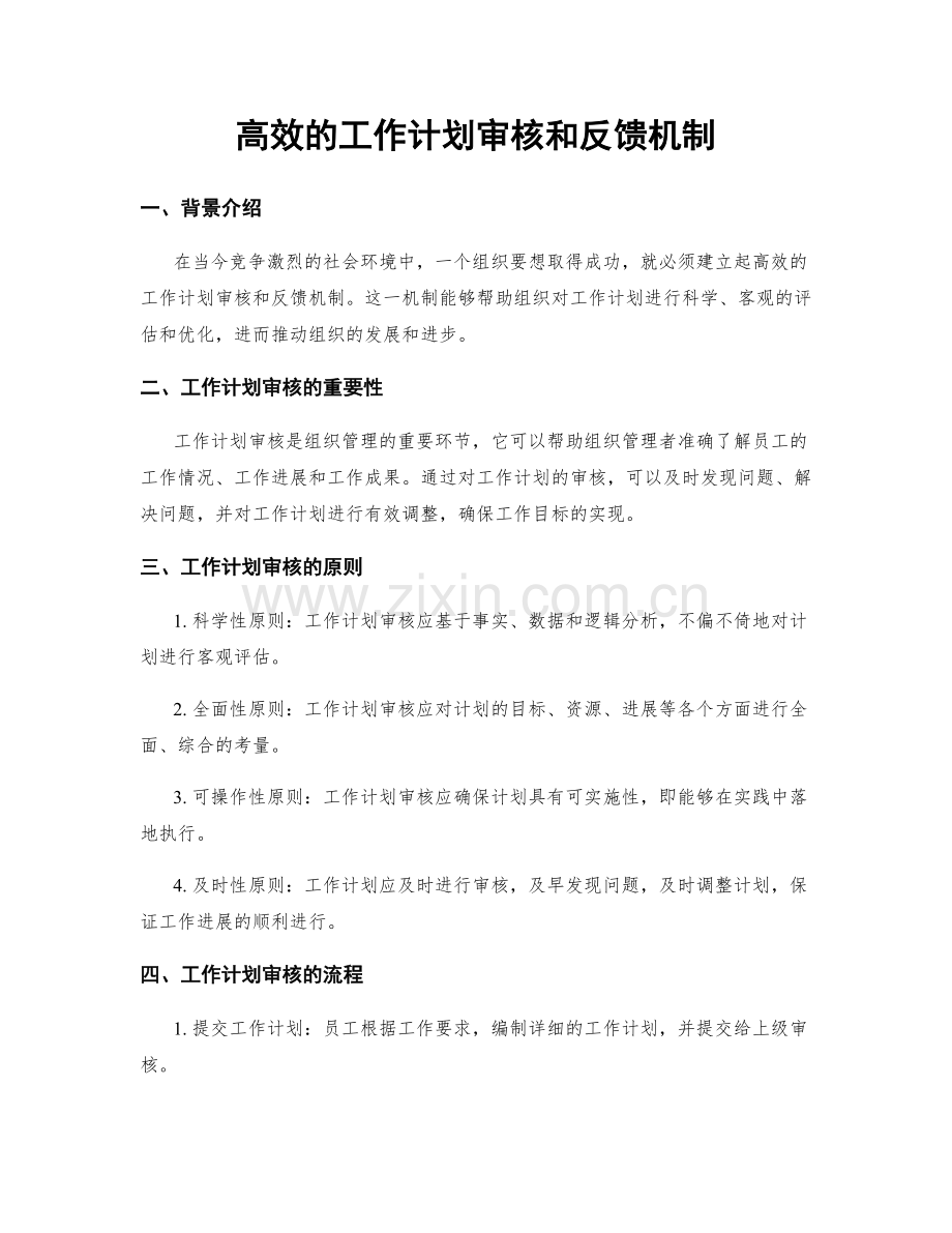 高效的工作计划审核和反馈机制.docx_第1页