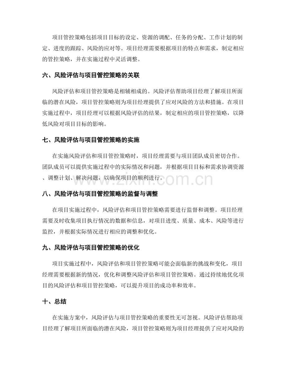 实施方案的风险评估与项目管控策略.docx_第2页