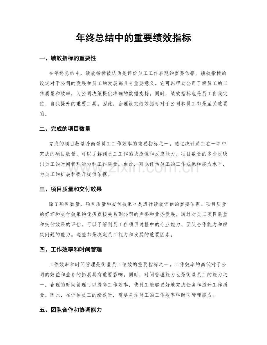 年终总结中的重要绩效指标.docx_第1页