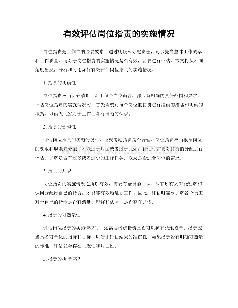 有效评估岗位职责的实施情况.docx_第1页