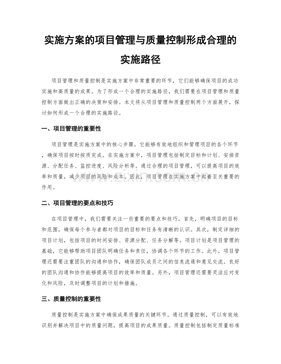 实施方案的项目管理与质量控制形成合理的实施路径.docx_第1页