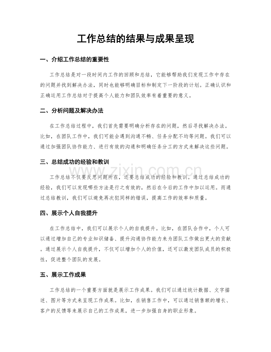 工作总结的结果与成果呈现.docx_第1页