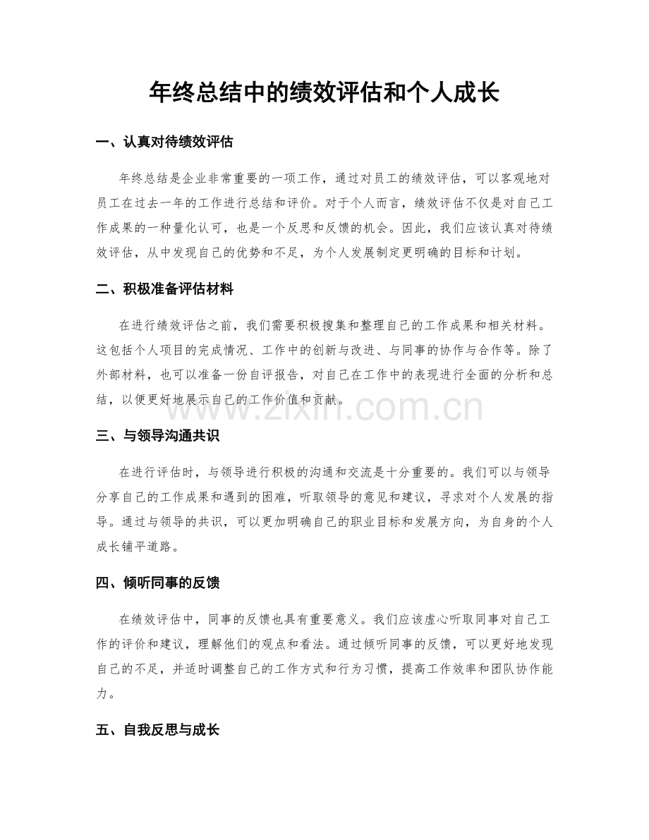 年终总结中的绩效评估和个人成长.docx_第1页