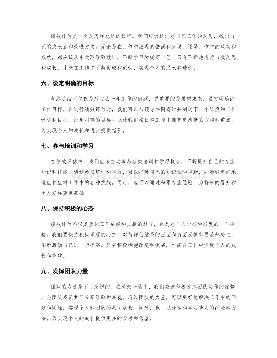 年终总结中的绩效评估和个人成长.docx_第2页