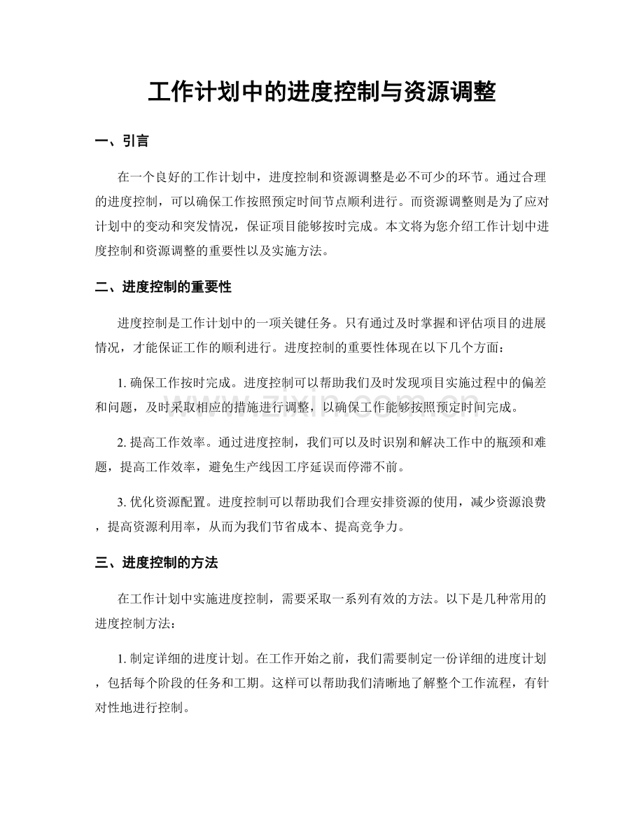 工作计划中的进度控制与资源调整.docx_第1页