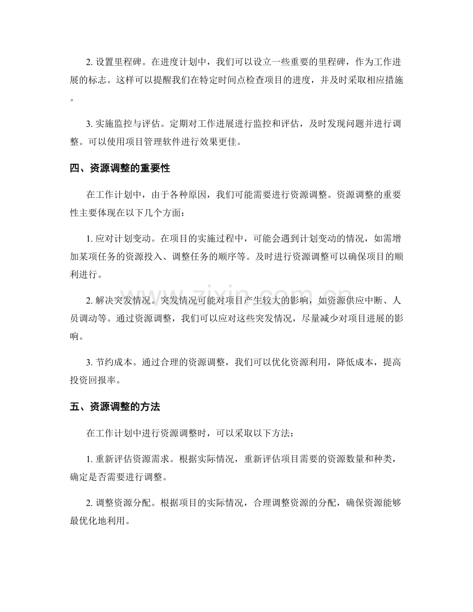 工作计划中的进度控制与资源调整.docx_第2页