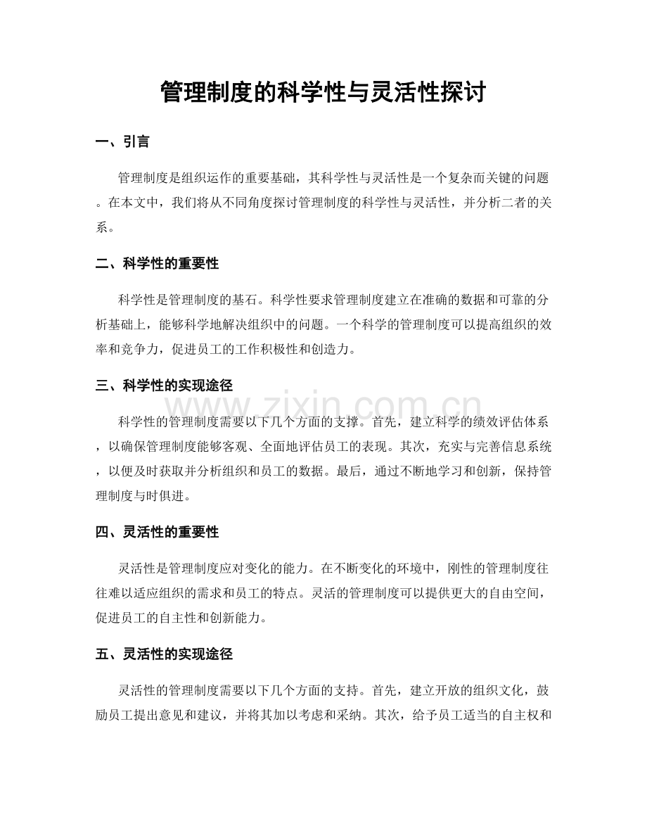 管理制度的科学性与灵活性探讨.docx_第1页