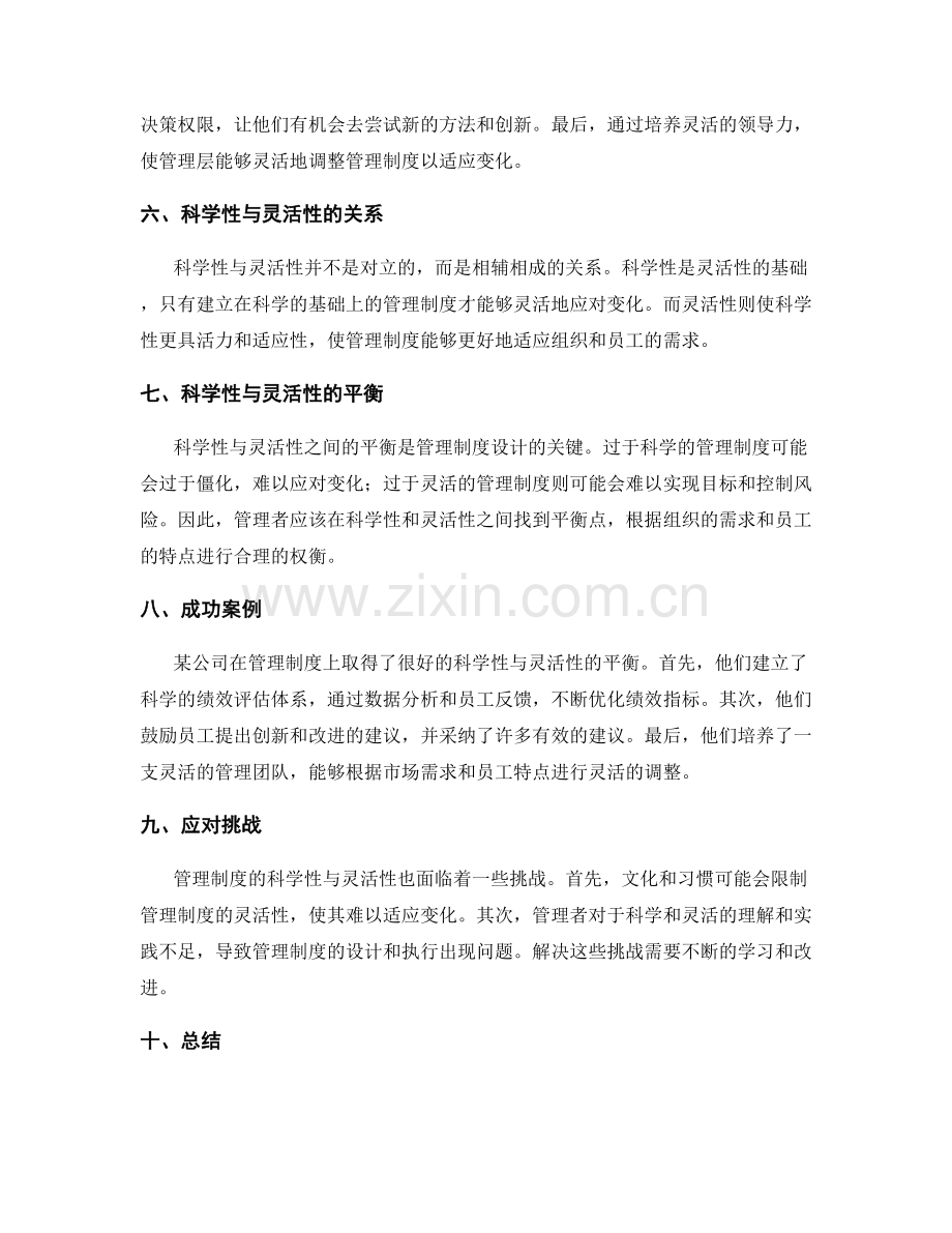 管理制度的科学性与灵活性探讨.docx_第2页