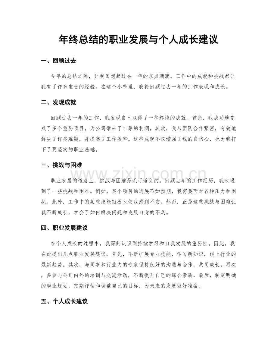 年终总结的职业发展与个人成长建议.docx_第1页