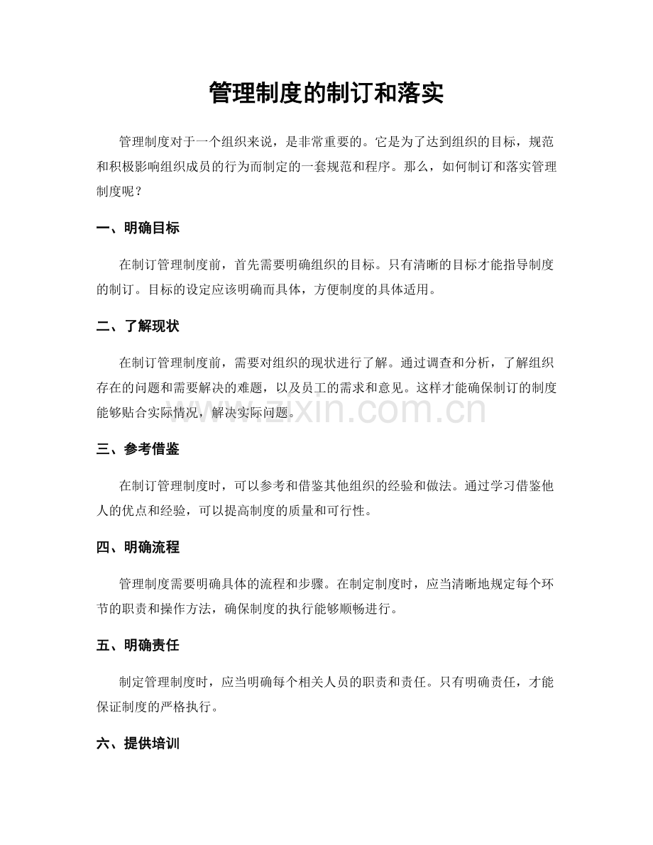 管理制度的制订和落实.docx_第1页