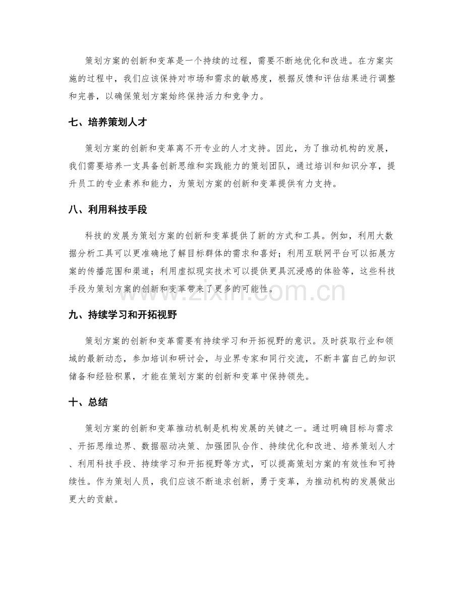 策划方案的创新和变革推动机制.docx_第2页