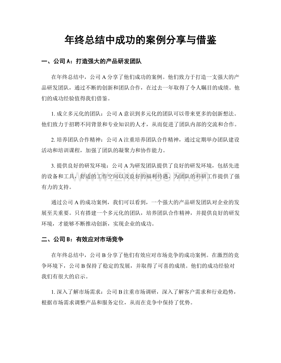 年终总结中成功的案例分享与借鉴.docx_第1页