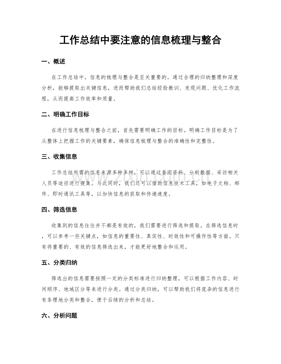 工作总结中要注意的信息梳理与整合.docx_第1页