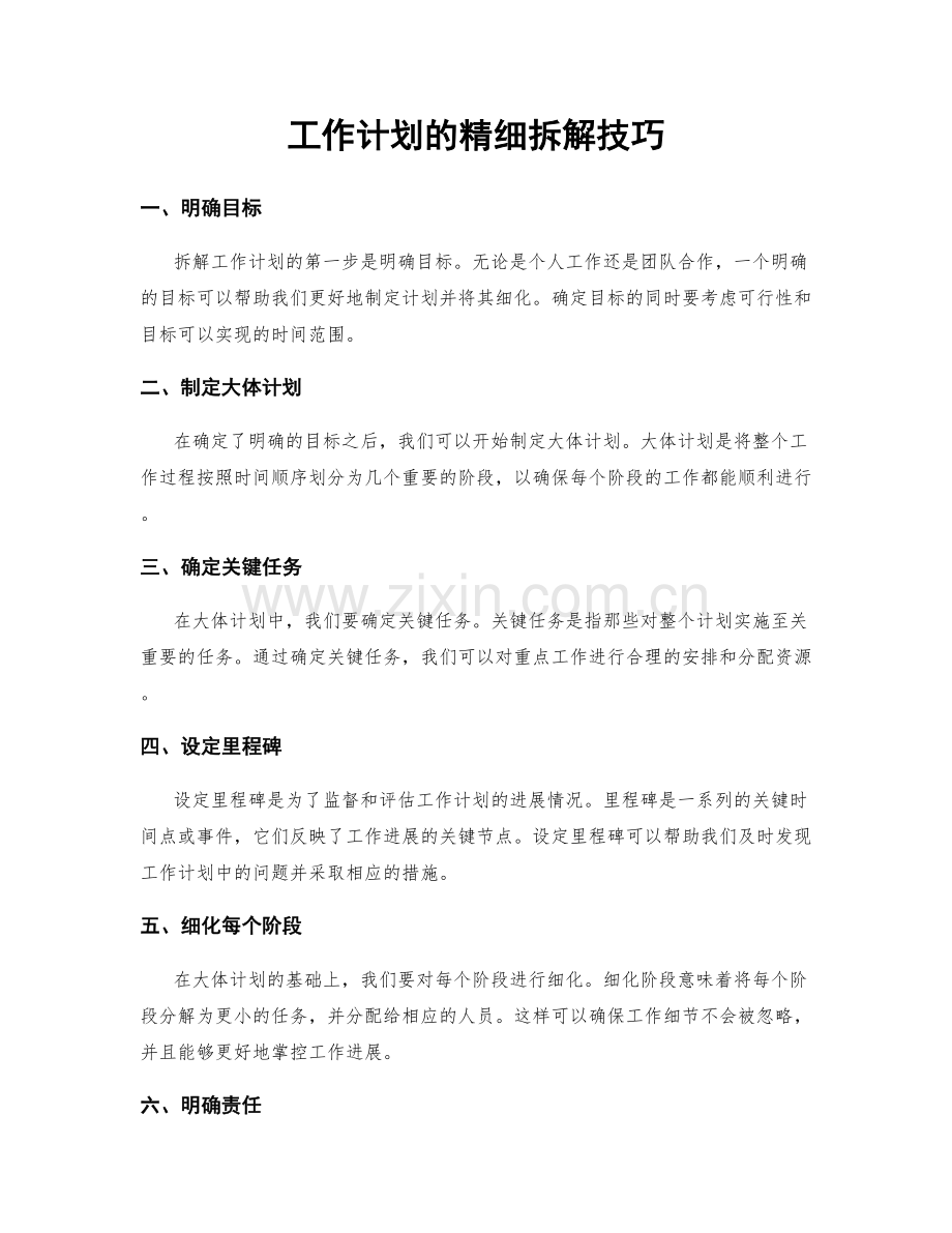 工作计划的精细拆解技巧.docx_第1页