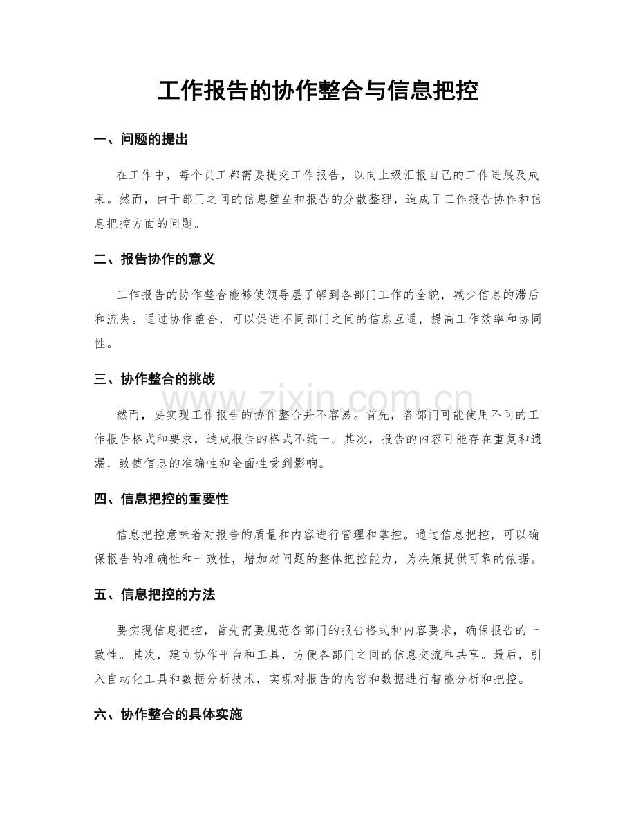 工作报告的协作整合与信息把控.docx_第1页