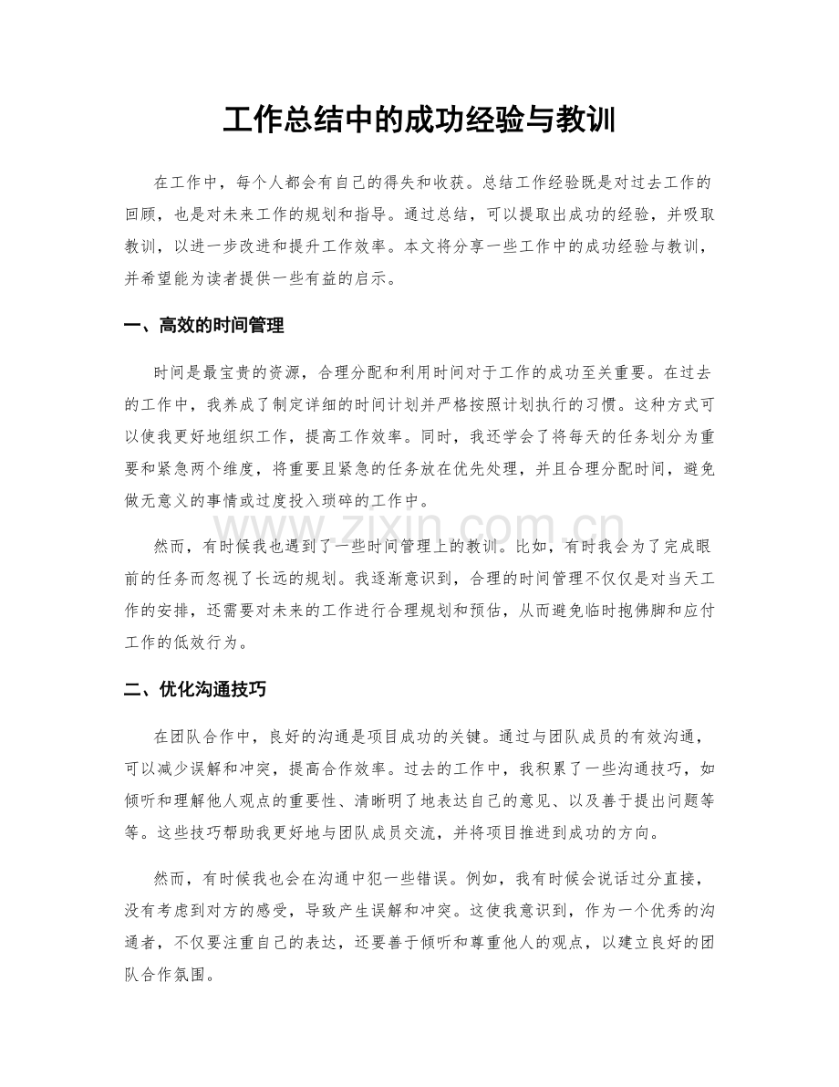 工作总结中的成功经验与教训.docx_第1页