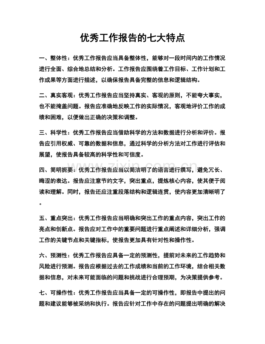 优秀工作报告的七大特点.docx_第1页