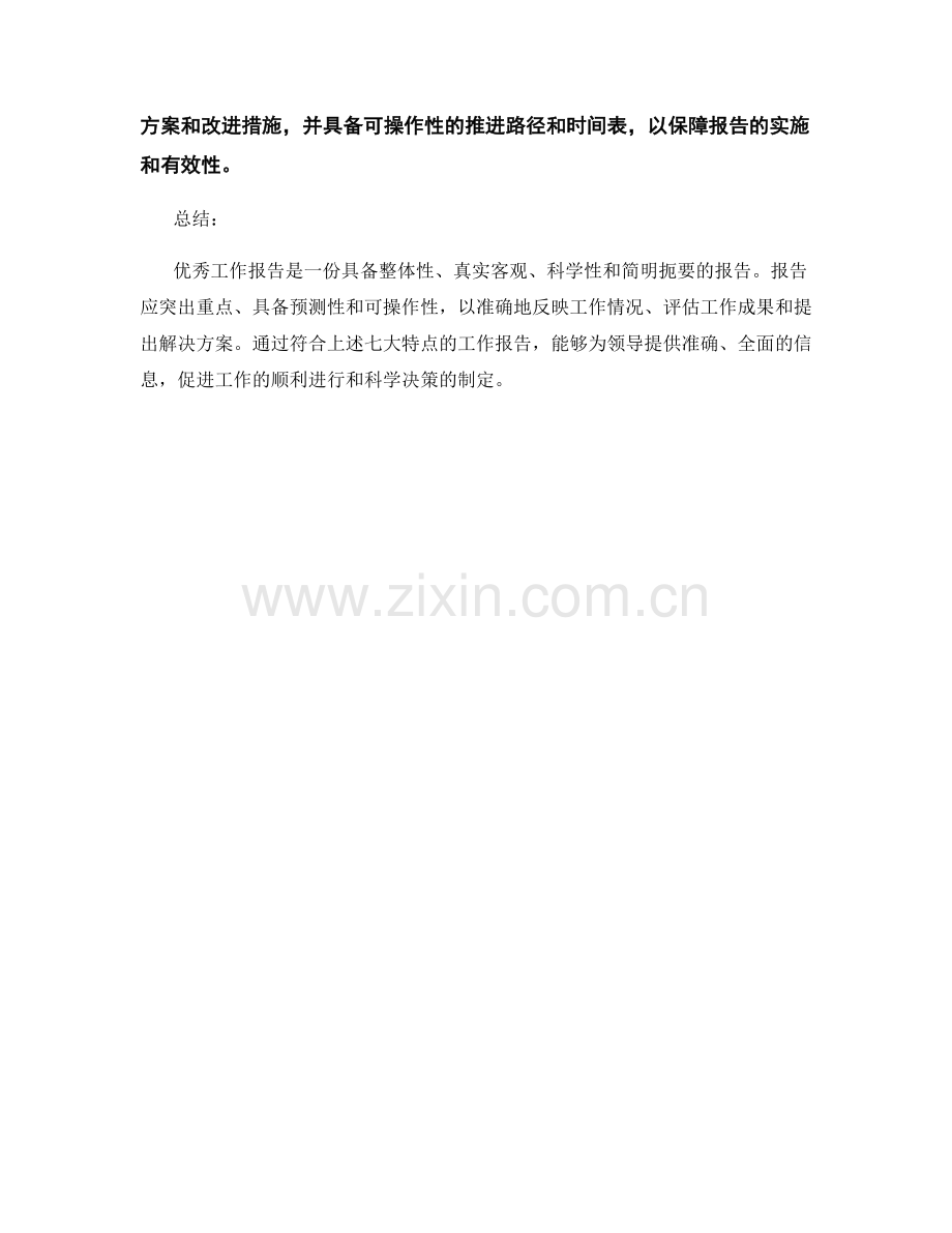 优秀工作报告的七大特点.docx_第2页