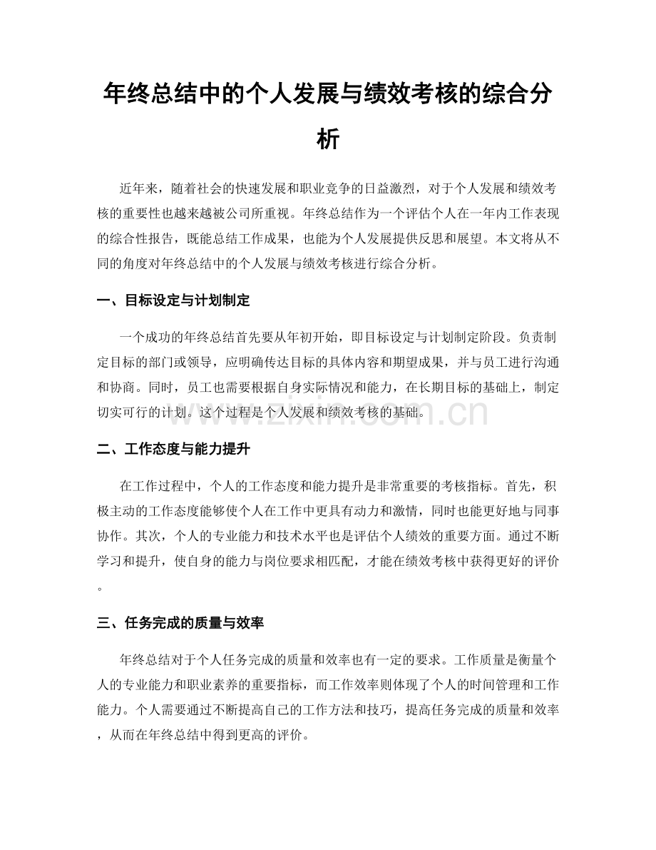 年终总结中的个人发展与绩效考核的综合分析.docx_第1页