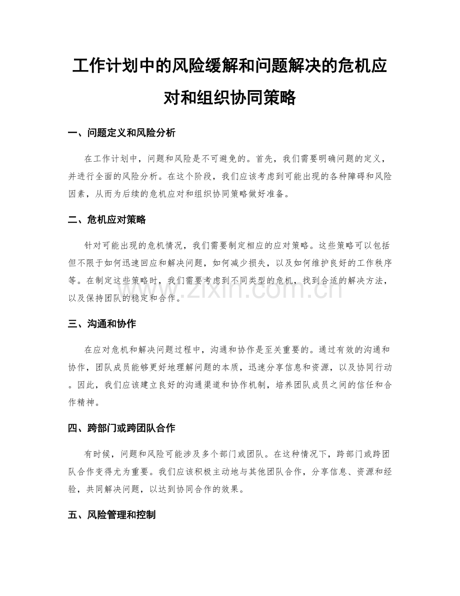 工作计划中的风险缓解和问题解决的危机应对和组织协同策略.docx_第1页