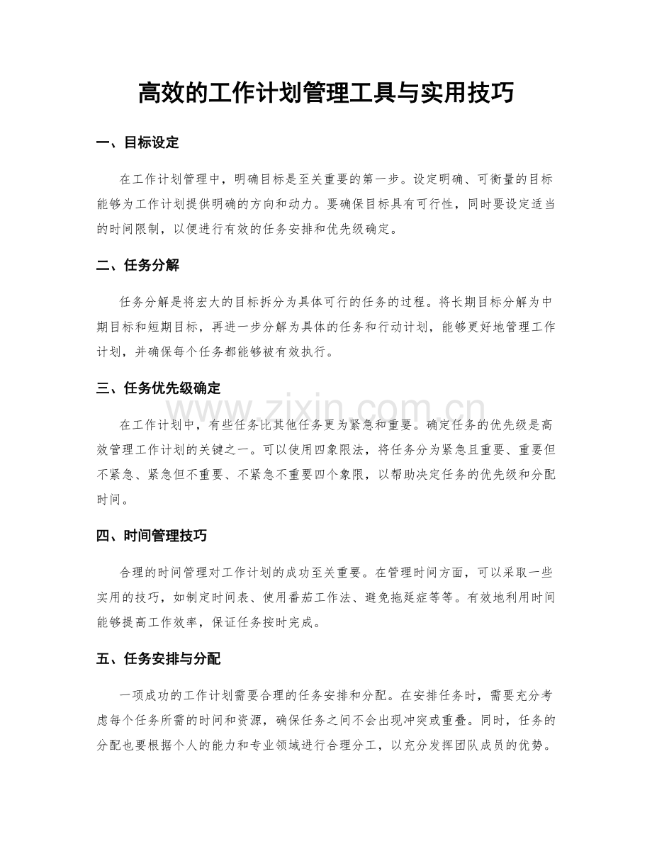 高效的工作计划管理工具与实用技巧.docx_第1页