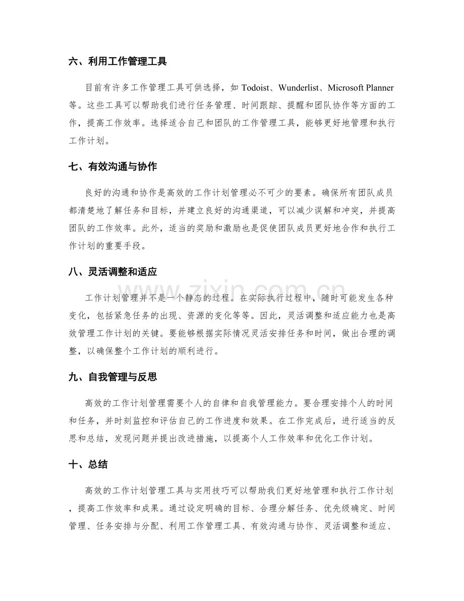 高效的工作计划管理工具与实用技巧.docx_第2页