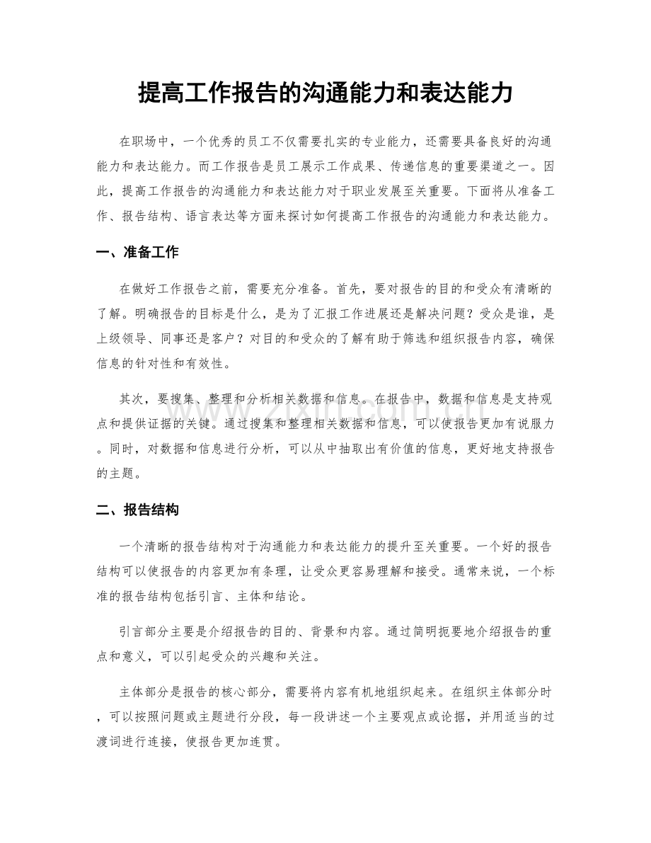 提高工作报告的沟通能力和表达能力.docx_第1页