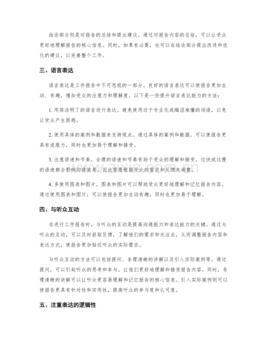 提高工作报告的沟通能力和表达能力.docx_第2页