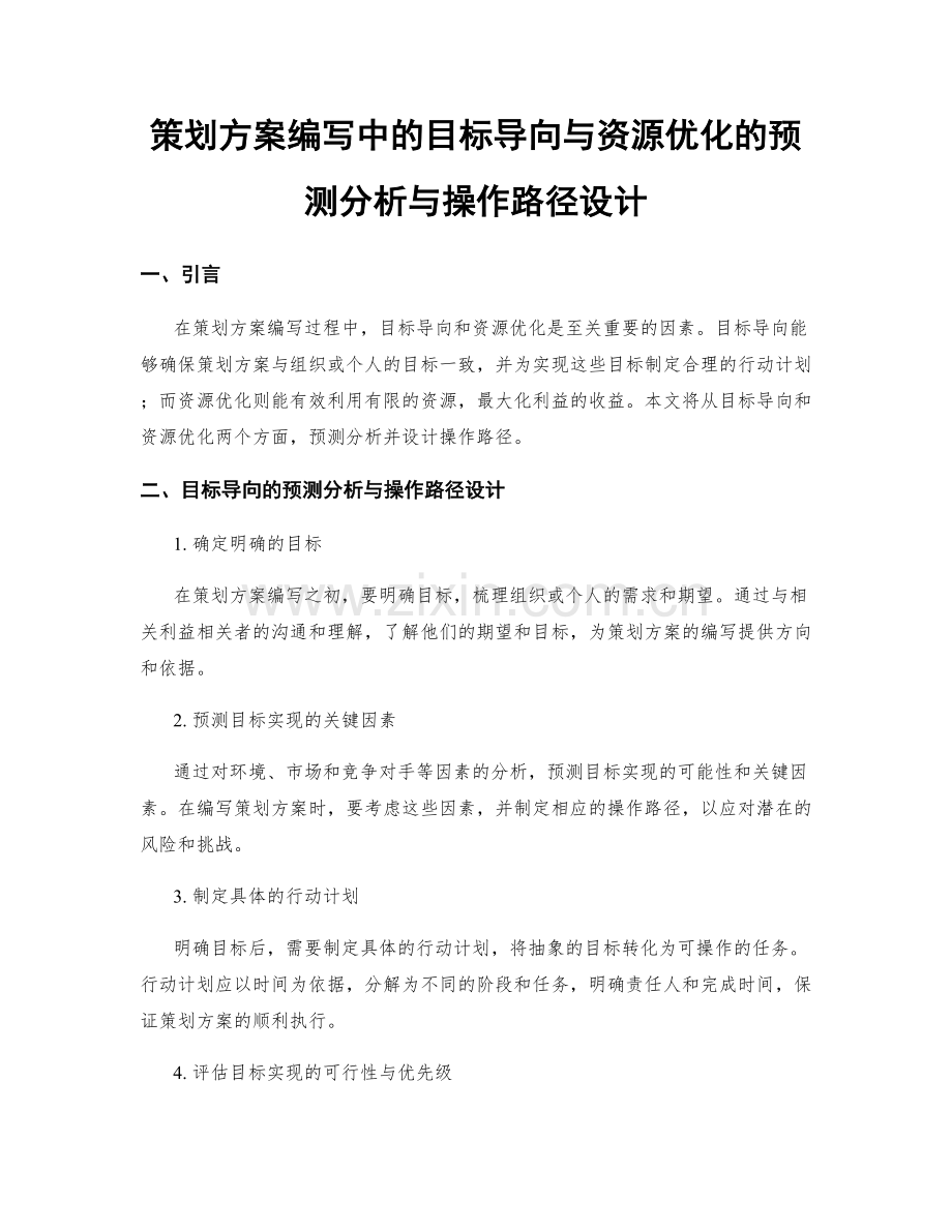 策划方案编写中的目标导向与资源优化的预测分析与操作路径设计.docx_第1页